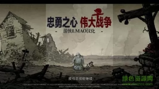 XBOX 360《忠勇之心伟大战争》中文汉化版GOD下载_2