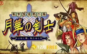 switch《幕末浪漫月华之剑士》NSP下载