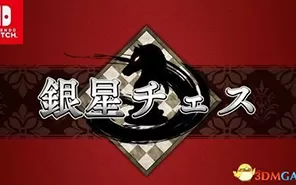 switch《银星国际象棋 silverstar chess》NSP下载【1.01补丁】