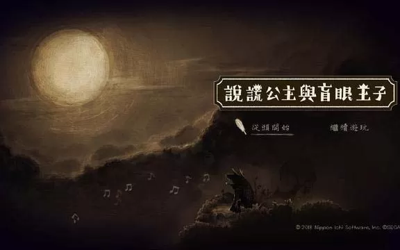 switch《说谎公主与盲目王子》中文版NSP下载