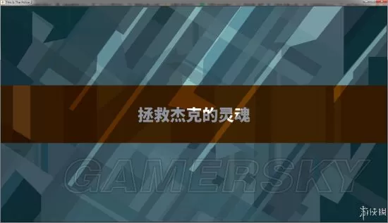 switch《这是警察2》中文版XCI下载[百度云-城通]_0