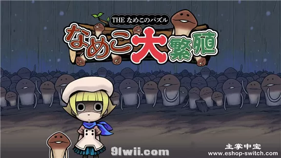 switch《滑子菇方块》中文版XCI下载[百度云-城通]_0