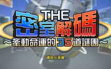 switch《密室逃脱35道谜题》中文版XCI下载