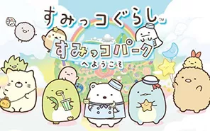 switch《角落萌宠:聚集!角落小镇》日文版XCI下载