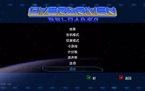 switch《宇宙飞船 Overdriven Reloaded》中文版NSP下载