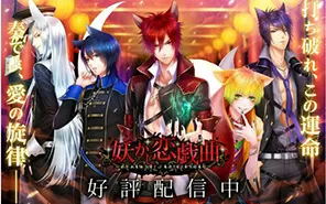 switch《妖之恋爱戏曲》日文版NSP下载