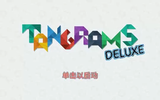 switch《七巧板》中文版NSP下载