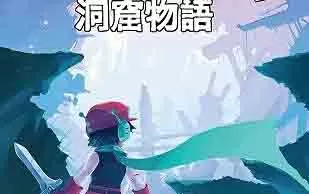 switch《洞窟物语+ Cave Story+》中文汉化版nsp下载【含1.3补丁】