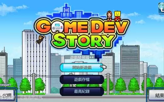 switch《开罗游戏开发物语 Game Dev Story》中文版NSP/XCI整合版下载【含2.52补丁】