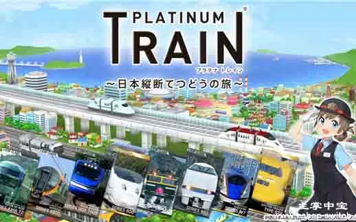 switch《白金列车日本纵断之旅》日文版nsp/xci整合版下载【含补丁】