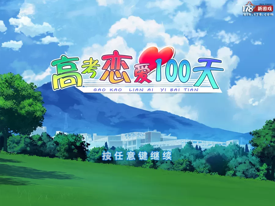 switch《高考恋爱100天》中文版xci整合版下载【1.01补丁】_0