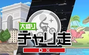 switch《跑跑自行车D 大盛りチャリ走DX》日文版NSP下载