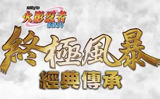switch《火影忍者疾风传：终极风暴三部曲合集》日文版XCI下载【含1.0.1补丁】
