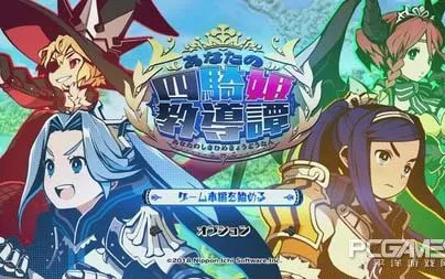 switch《四骑姬教导谭》日文版XCI下载