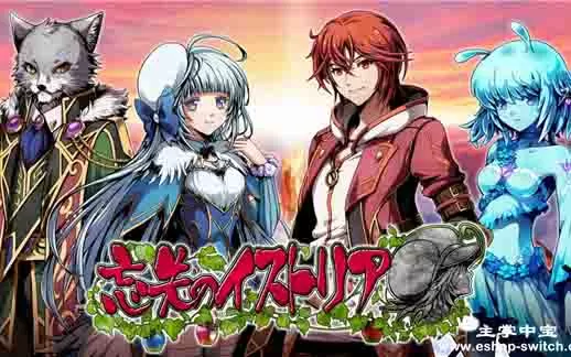 switch《迷失安提奎亚》英文版NSP下载[含1.02补丁+5DLC]