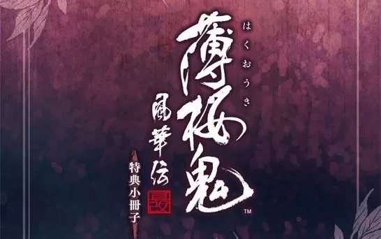 switch《薄樱鬼：真改风华传 Hakuouki Shinkai Fuukaden》中文版nsp下载+1.2补丁