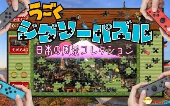 switch《拼图:日本风景收藏》含升级包中文版NSP下载