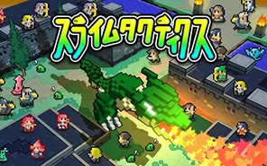 switch《史莱姆战略SLIME TACTICS》中文版nsp下载[百度云-城通]