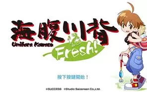 switch《海腹川背Fresh》中文版xci（整合1.0.4补丁）下载