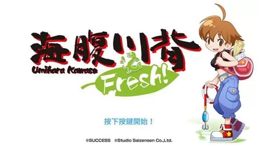 switch《海腹川背Fresh》中文版xci（整合1.0.4补丁）下载_0
