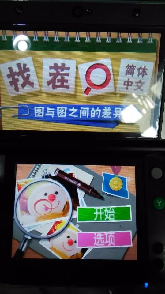 3DS《找茬》汉化版CIA下载_0