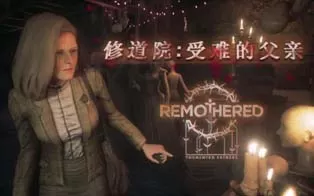 switch《修道院: 受难的父亲 Remothered Tormented Fathers 》中文版nsp+xci下载