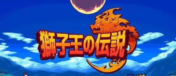 switch《狮子王的传说》中文版xci整合版（1.02）下载_0