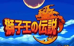 switch《狮子王的传说》中文版xci整合版（1.02）下载