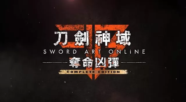 【新补丁】switch《刀剑神域夺命凶弹完全版》中文版nsp/xci整合v1.2.0版下载_6
