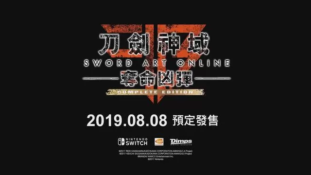 【新补丁】switch《刀剑神域夺命凶弹完全版》中文版nsp/xci整合v1.2.0版下载_1