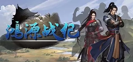 鸿源战纪 PC中文版下载_0