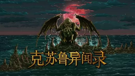 [PC]《克苏鲁异闻录》中文版下载_0