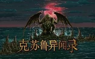 [PC]《克苏鲁异闻录》中文版下载
