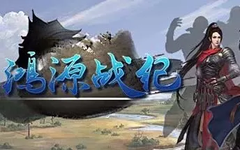 鸿源战纪 PC中文版下载