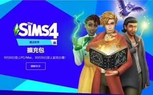 [PC]《模拟人生4：魔法世界》中文版下载