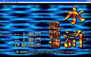 [PC]《水浒风云传》英文版下载