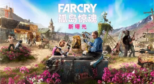 [PC]《孤岛惊魂：新曙光》中文版下载（豪华版 V1.0.2 含1号升级档-全DLC）_0
