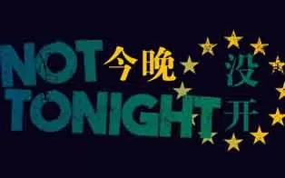 [PC]《今晚没开 Not Tonight》中文版下载（集成One Love DLC）
