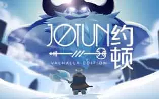 PC《巨人约顿:英灵殿版-Jotun:Valhalla Edition 》中文版下载（瓦尔哈拉版）