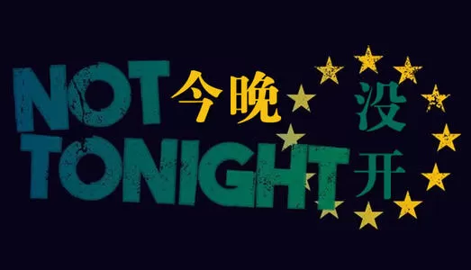 [PC]《今晚没开 Not Tonight》中文版下载（集成One Love DLC）_0