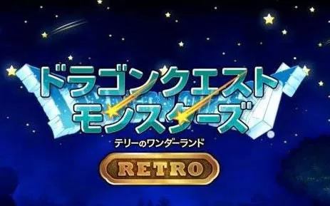 switch《勇者斗恶龙怪兽篇 特瑞仙境 RETRO》日文版nsp下载