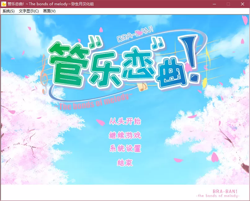 [PC]《管乐恋曲！》中文版下载_0