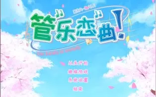 [PC]《管乐恋曲！》中文版下载