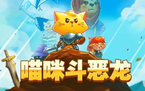 [PC]《猫咪斗恶龙 Cat Quest》中文版下载（v1.2.4）