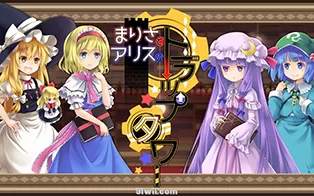 [双人同屏]switch《魔理沙和爱丽丝的陷阱塔》日文版nsp下载
