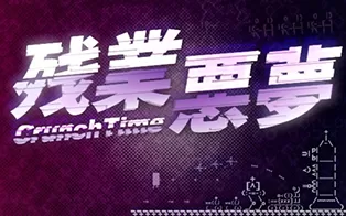 switch《残业恶梦》中文版nsp/xci下载-补丁