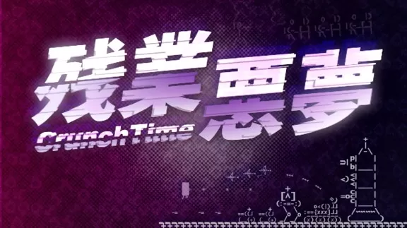 switch《残业恶梦》中文版nsp/xci下载-补丁_0