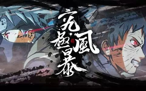 [PC]《火影忍者究极风暴1-4合集》中文版下载