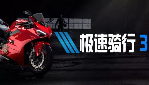 [PC]《极速骑行3》中文版下载_0