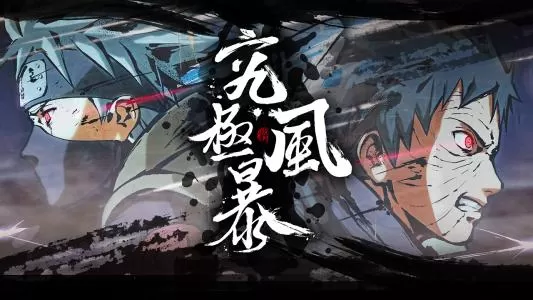 [PC]《火影忍者究极风暴1-4合集》中文版下载_1
